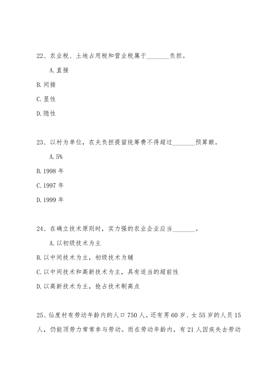 2022年经济师考试初级农业经济专业全真模拟试题及答案(三)2.docx_第2页