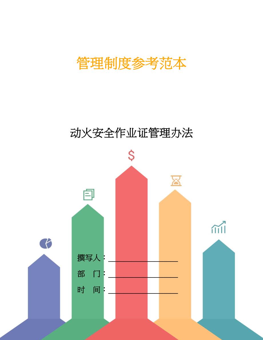 动火安全作业证管理办法.doc_第1页