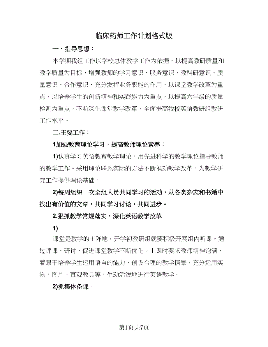 临床药师工作计划格式版（三篇）.doc_第1页