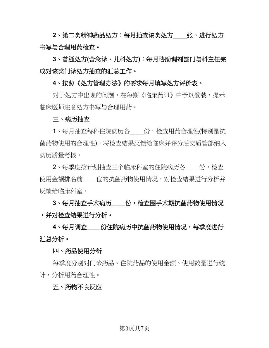 临床药师工作计划格式版（三篇）.doc_第3页