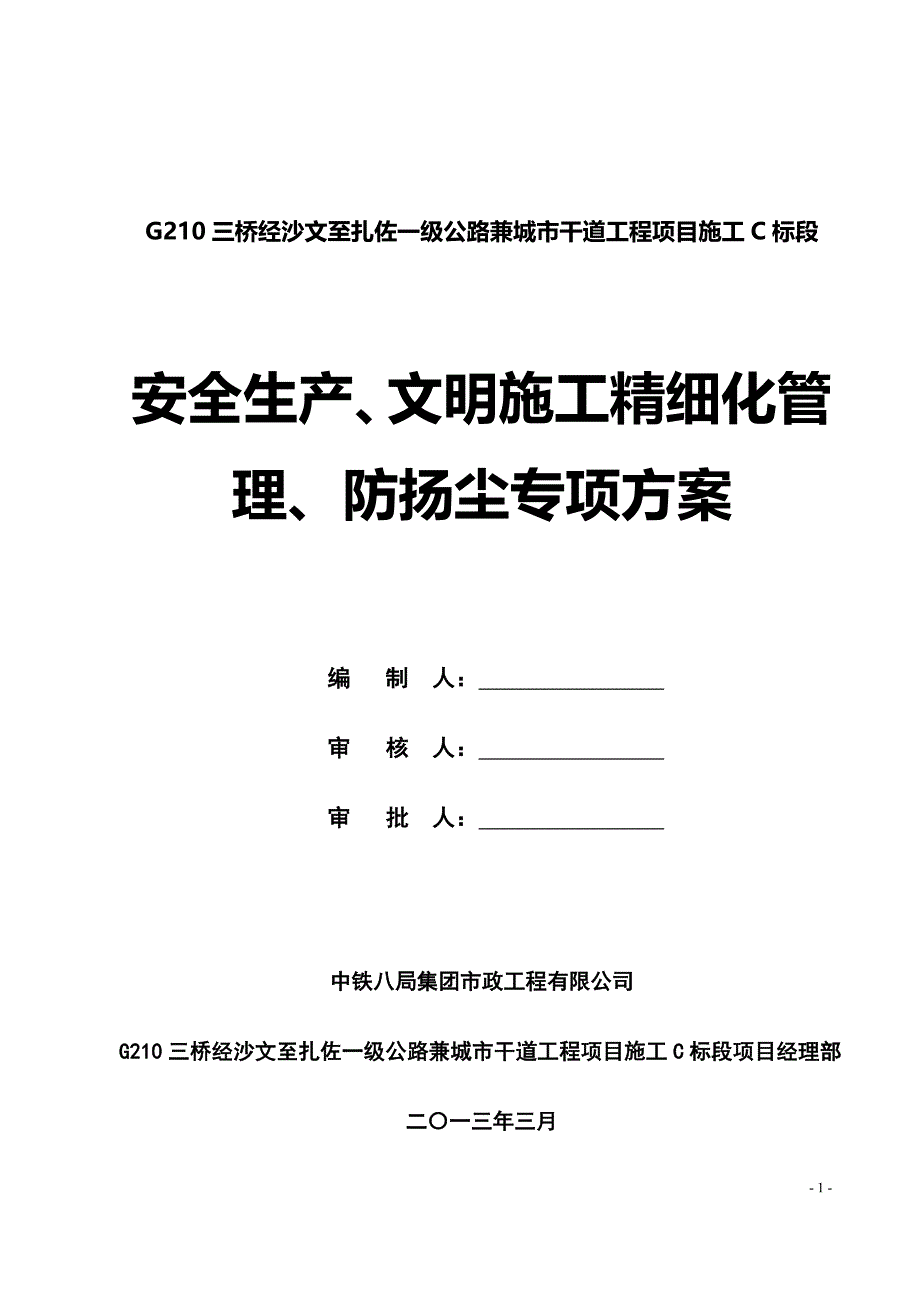 标安全生产文明施工精细化管理防扬尘专项施工方案_第1页