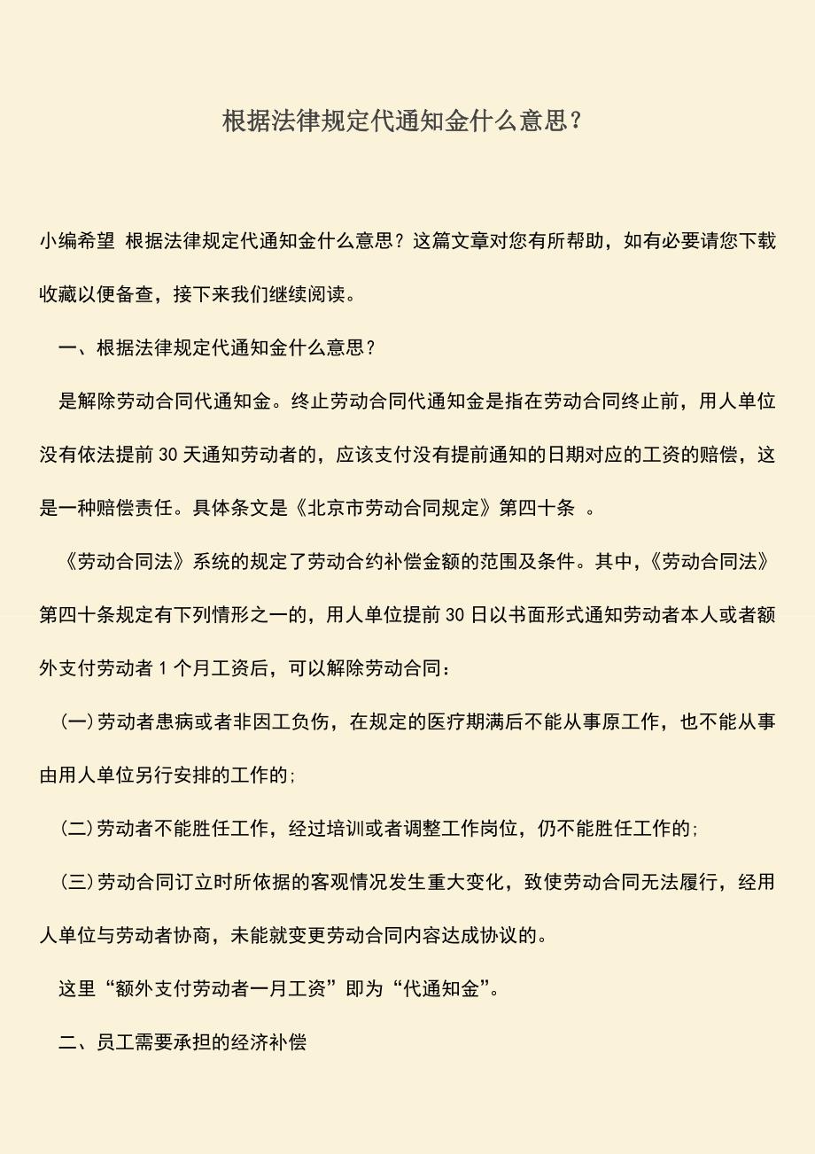 推荐：根据法律规定代通知金什么意思？.doc_第1页