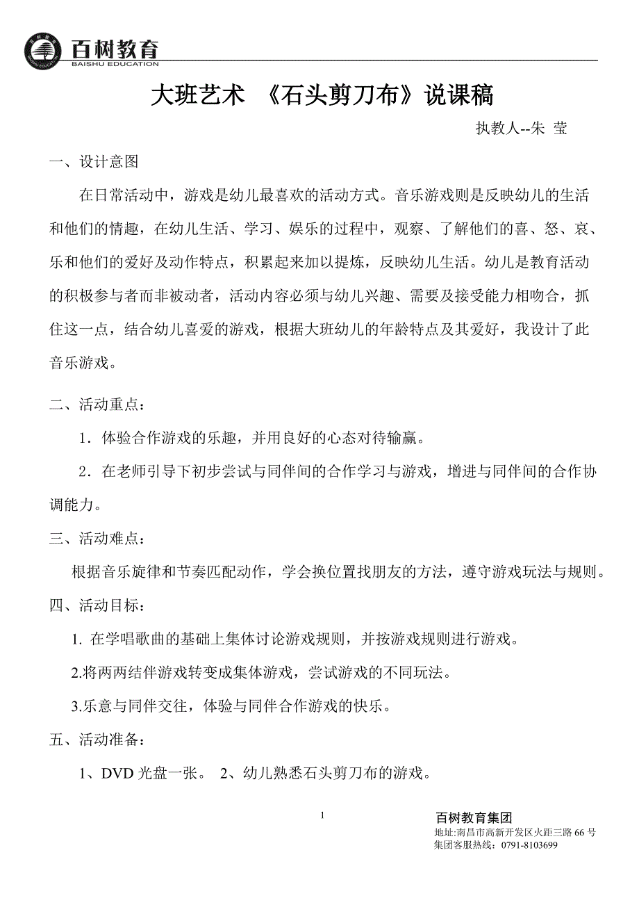 大班音乐游戏《剪刀石头布》 教案.doc_第1页