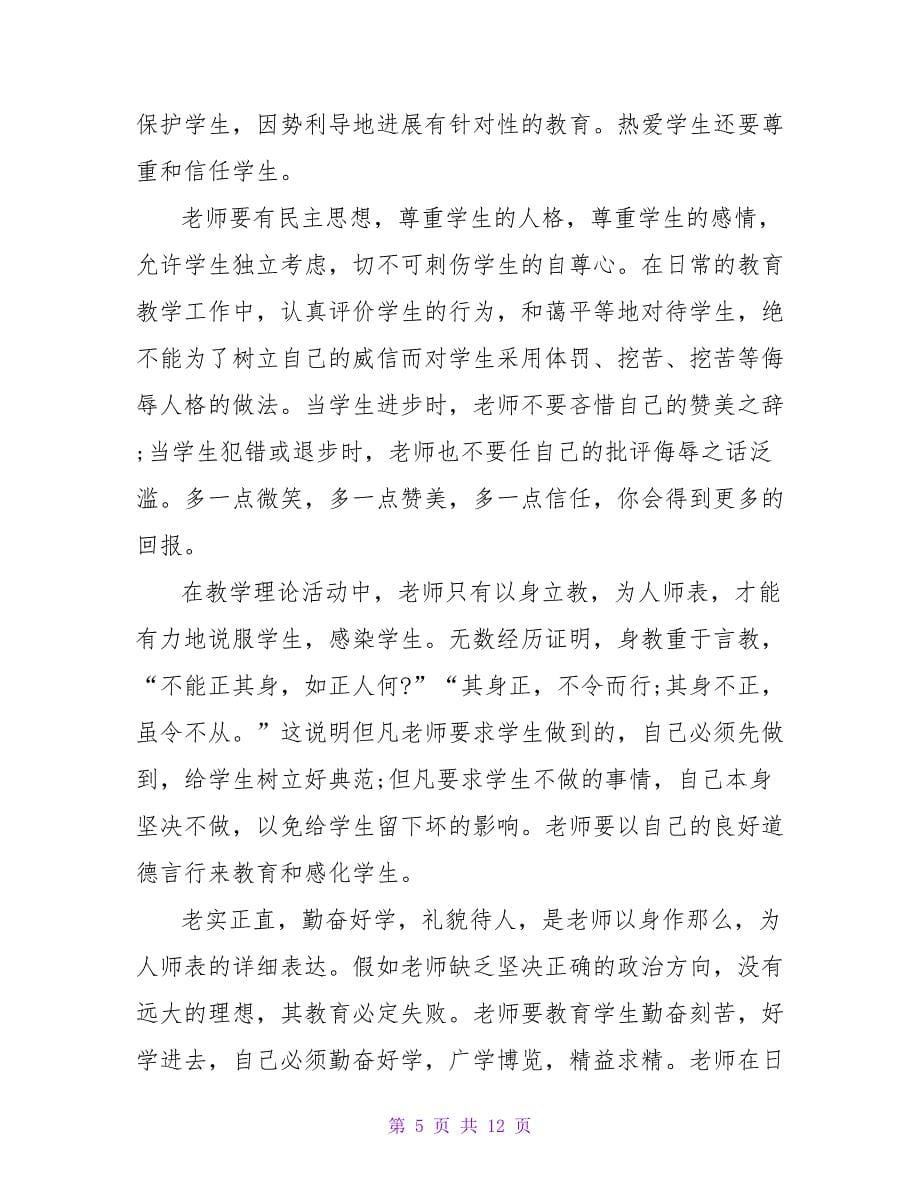 教师培训心得体会感悟_第5页