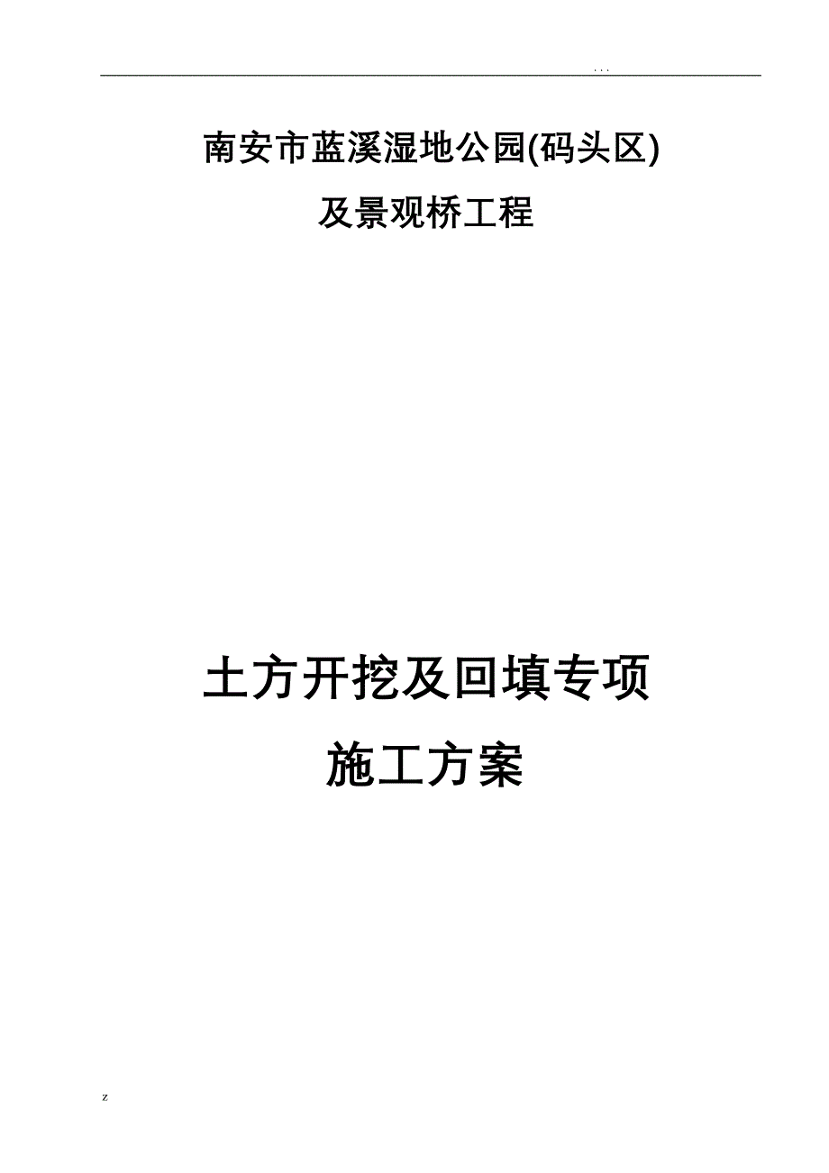 土方开挖及回填专项施工方案及对策(DOC 32页)_第1页