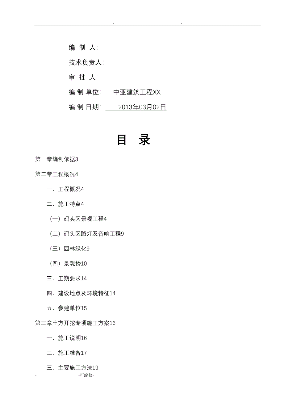 土方开挖及回填专项施工方案及对策(DOC 32页)_第2页