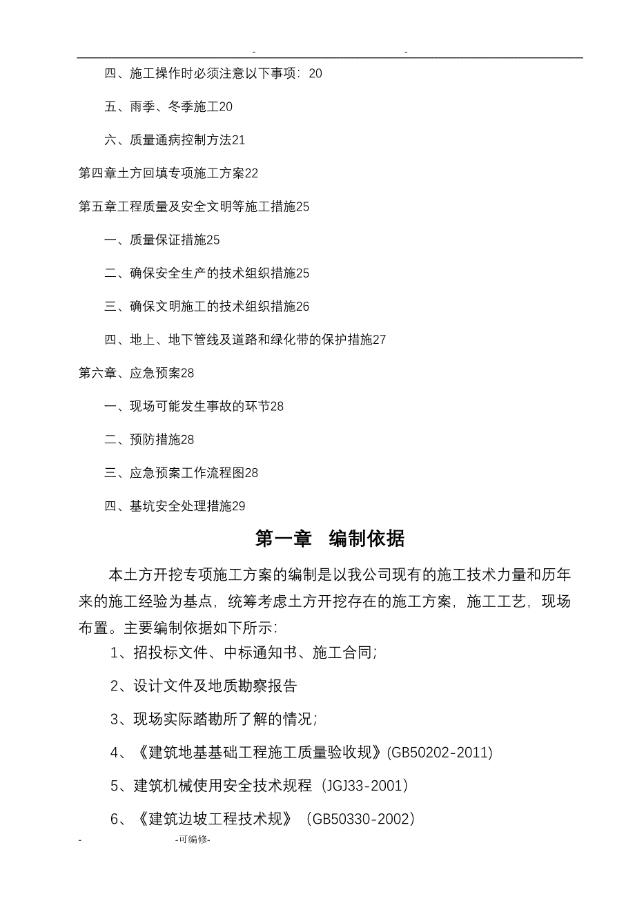 土方开挖及回填专项施工方案及对策(DOC 32页)_第3页