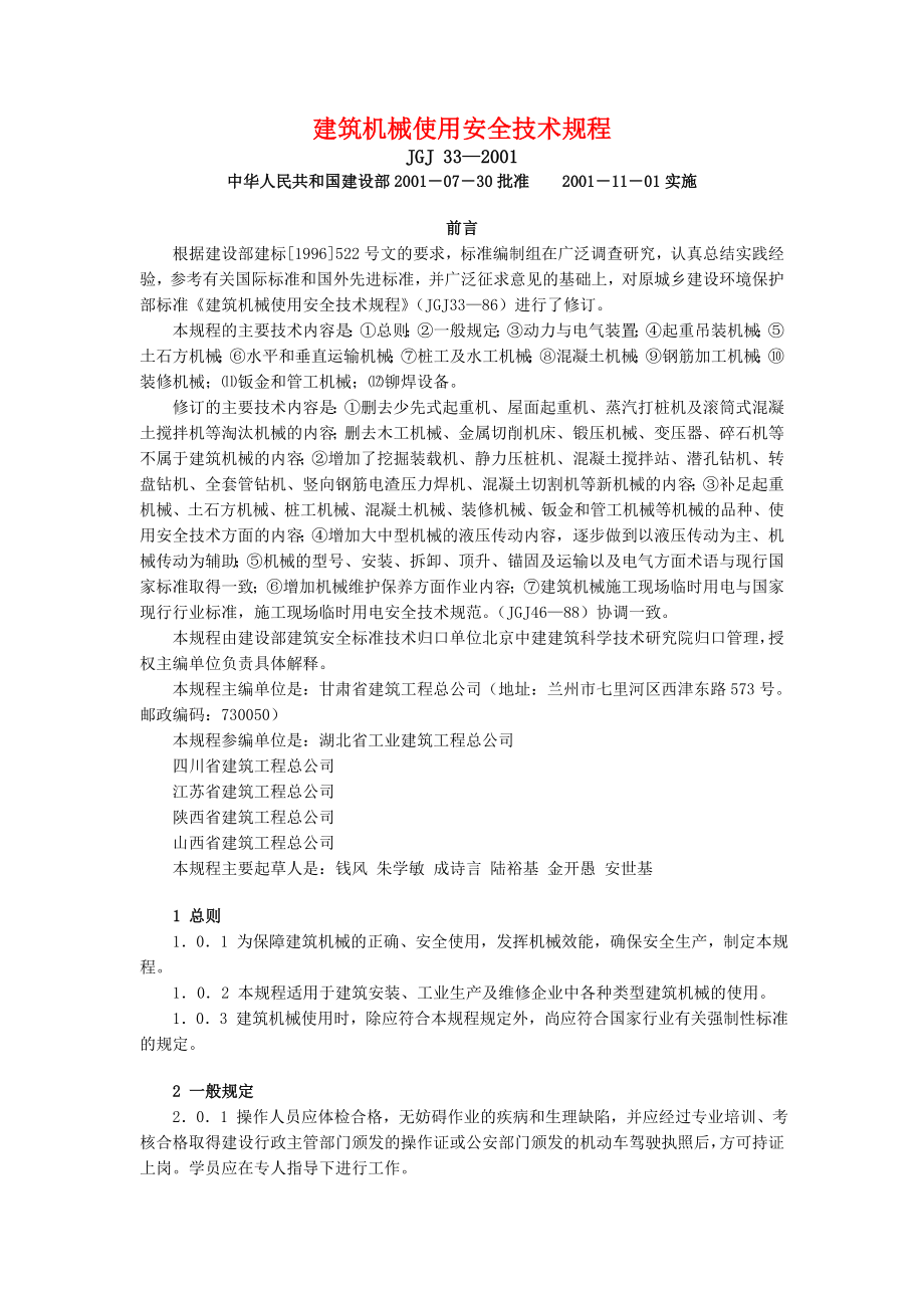 sl建筑机械使用安全技是术规程_第1页