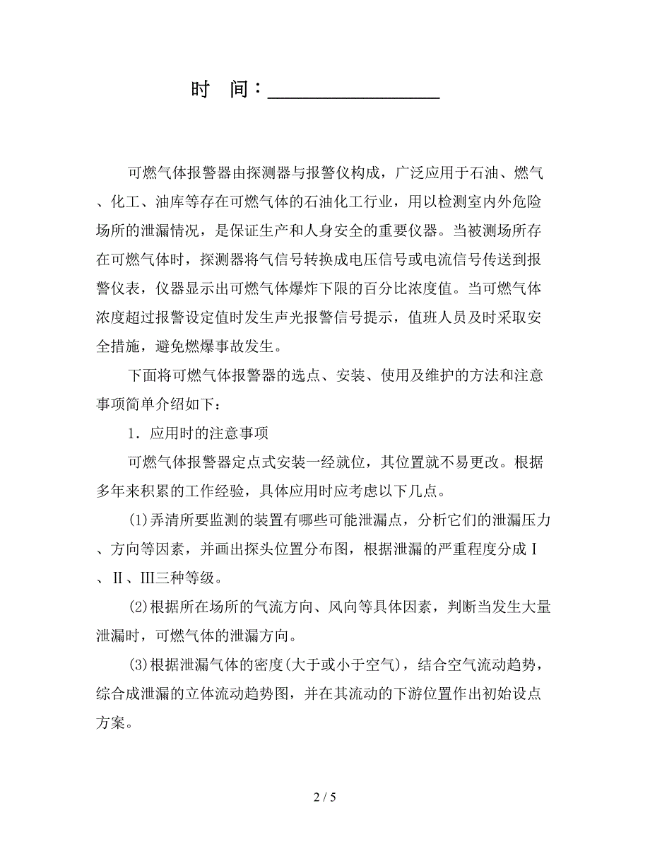 可燃气体报警器的选点安装与使用维护.doc_第2页