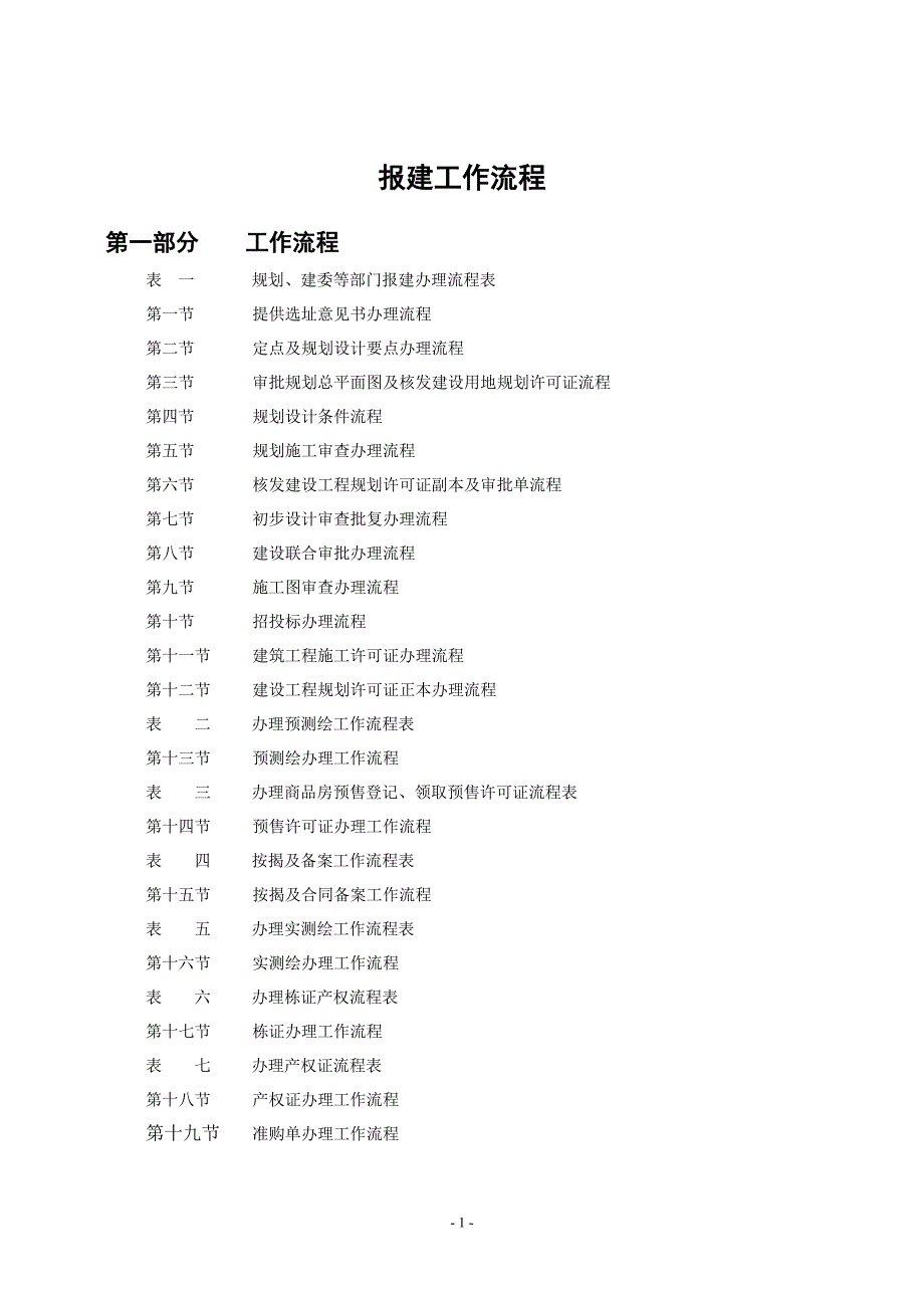 报建工作流程_第1页