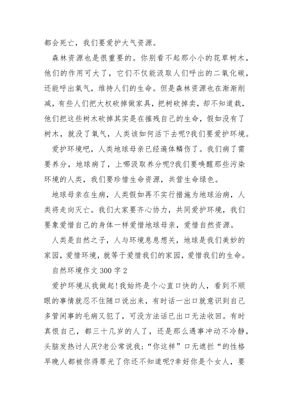 自然环境作文300字_第2页