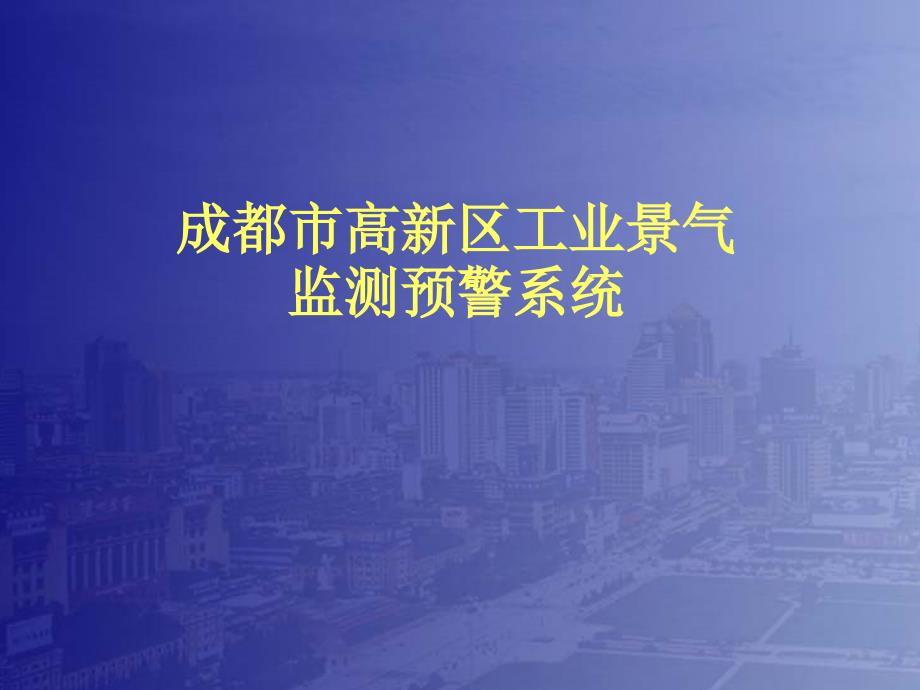 成都市高新区工业景气监测预警系统_第1页