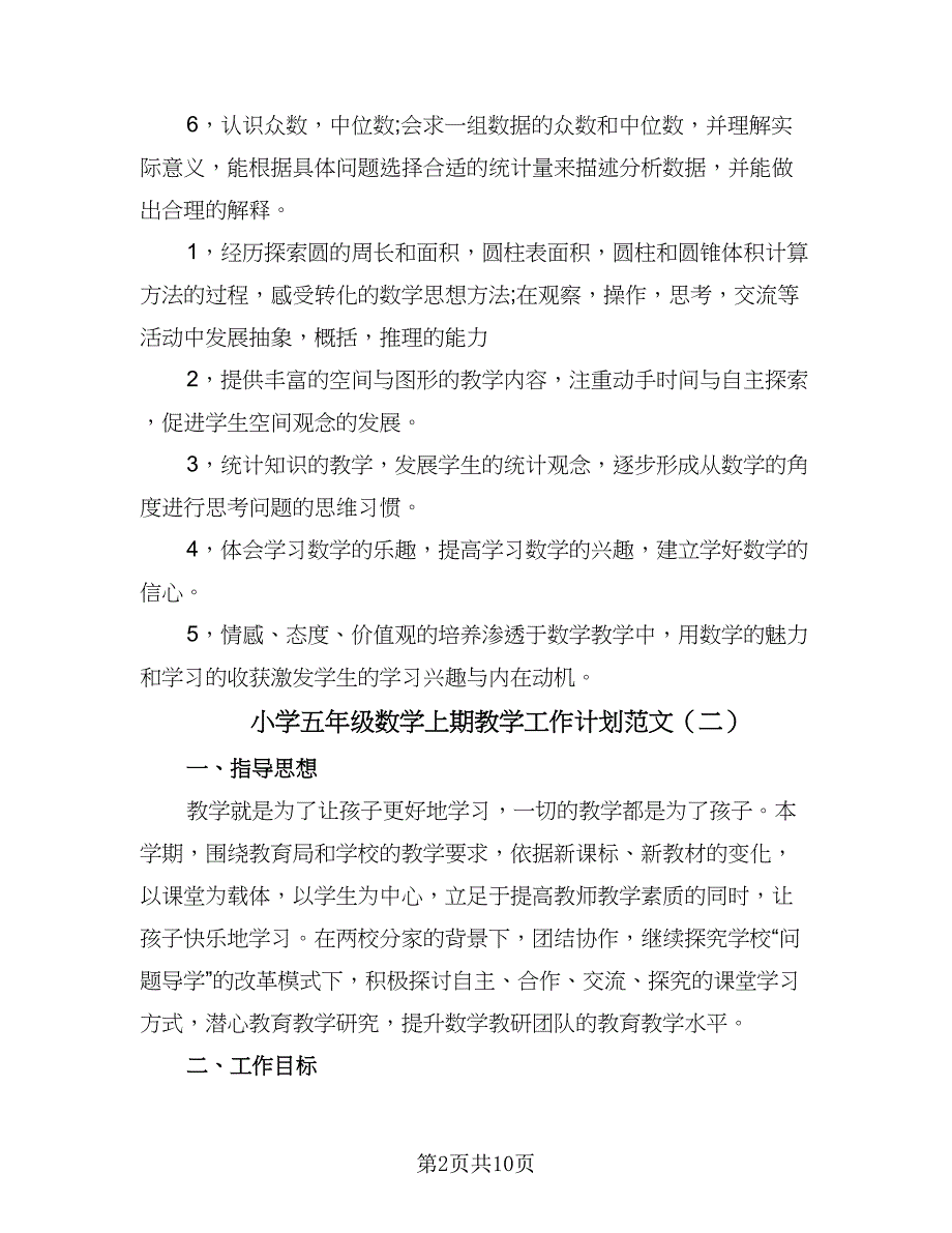 小学五年级数学上期教学工作计划范文（4篇）_第2页