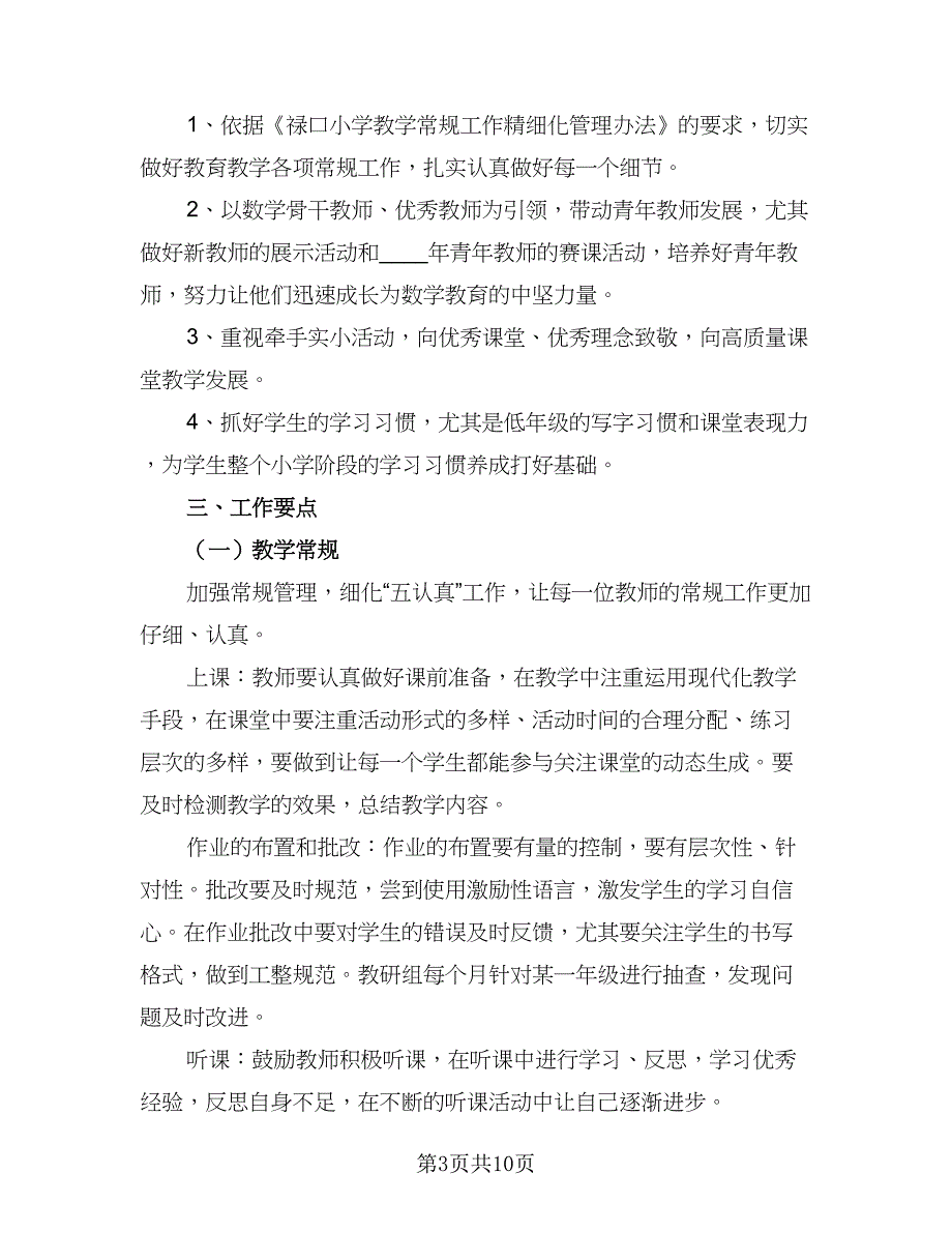 小学五年级数学上期教学工作计划范文（4篇）_第3页