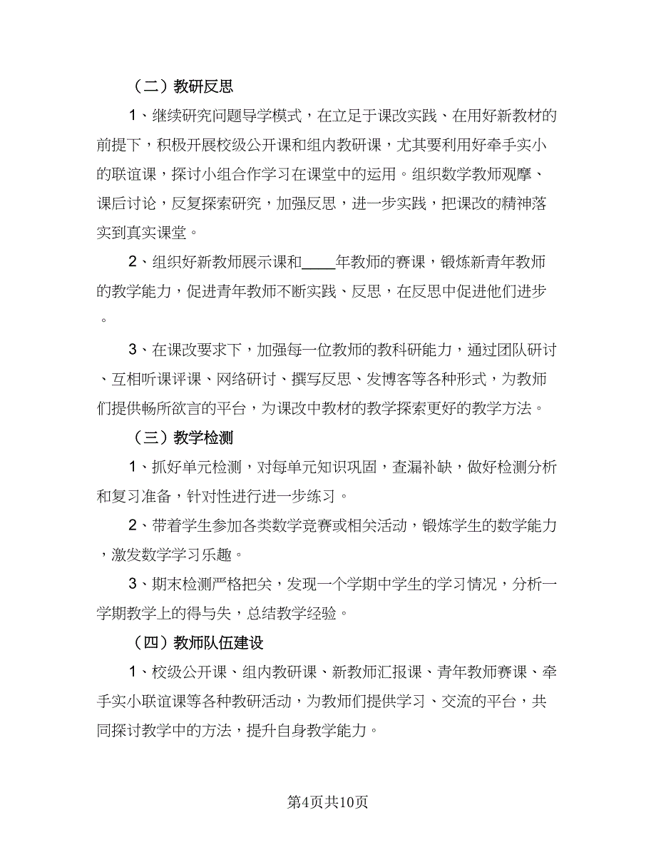 小学五年级数学上期教学工作计划范文（4篇）_第4页