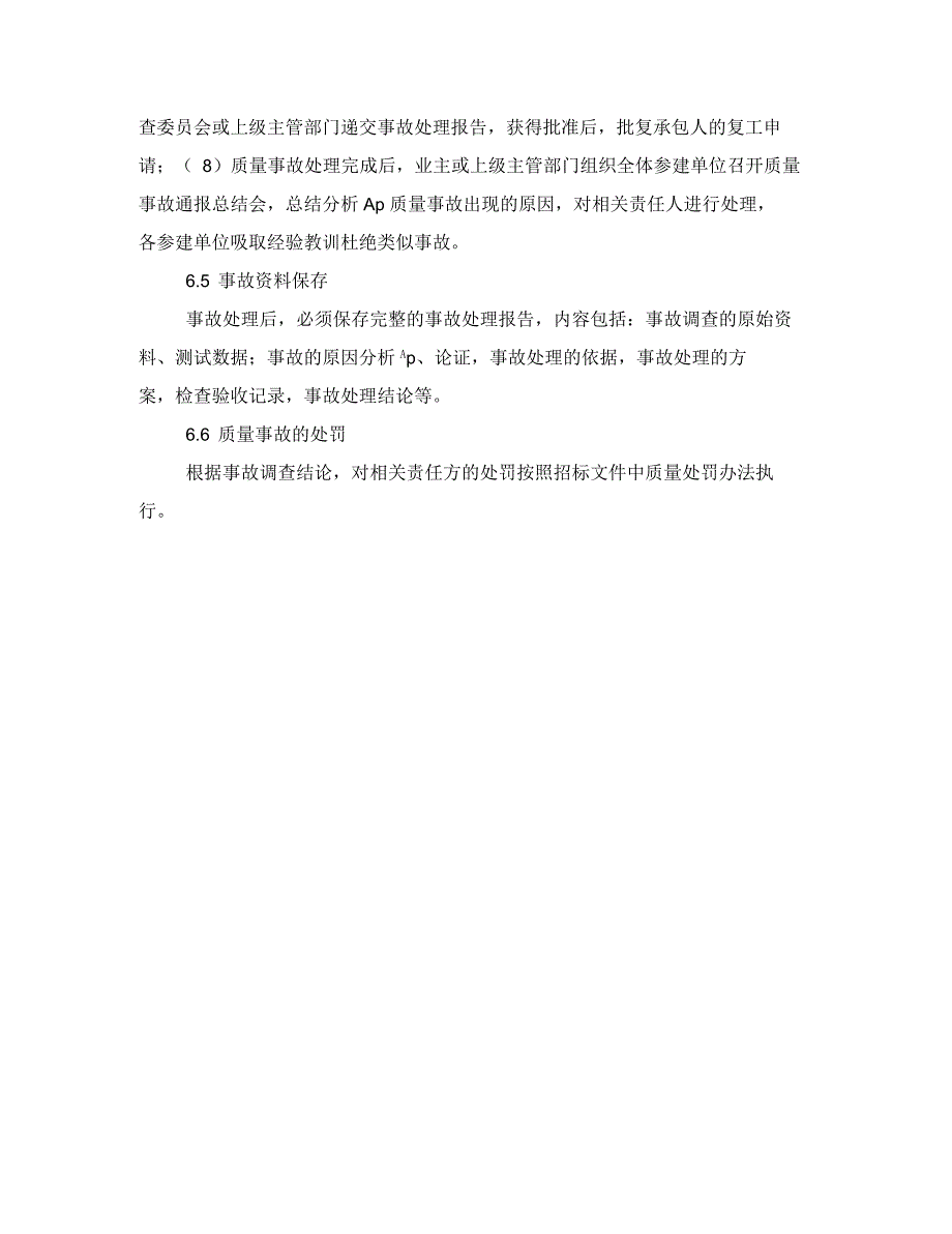 大桥监理质量事故报告与处理办法_第4页