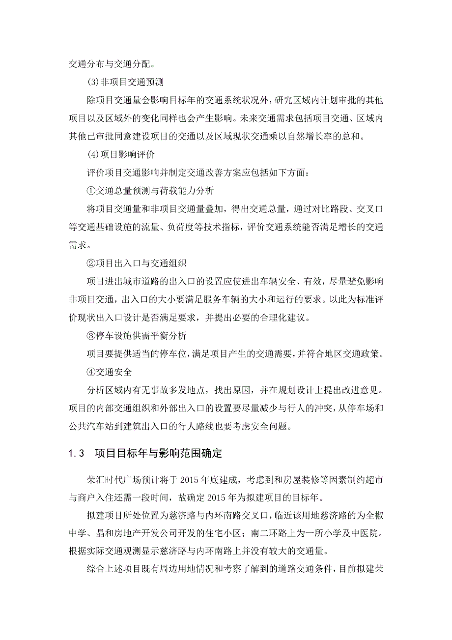 小区交通影响评价报告(荣汇广场)_第4页