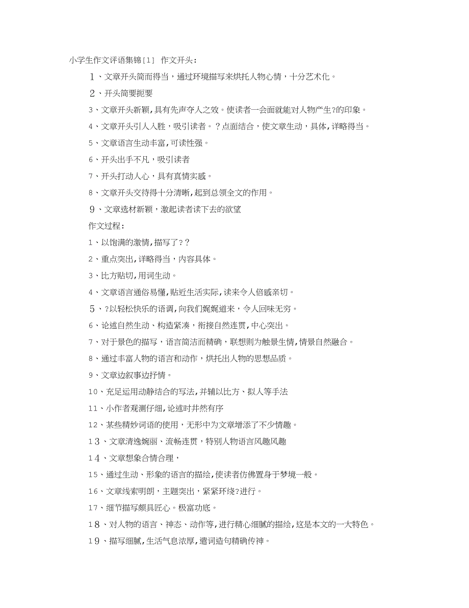 小学生作文优秀评语集锦_第1页