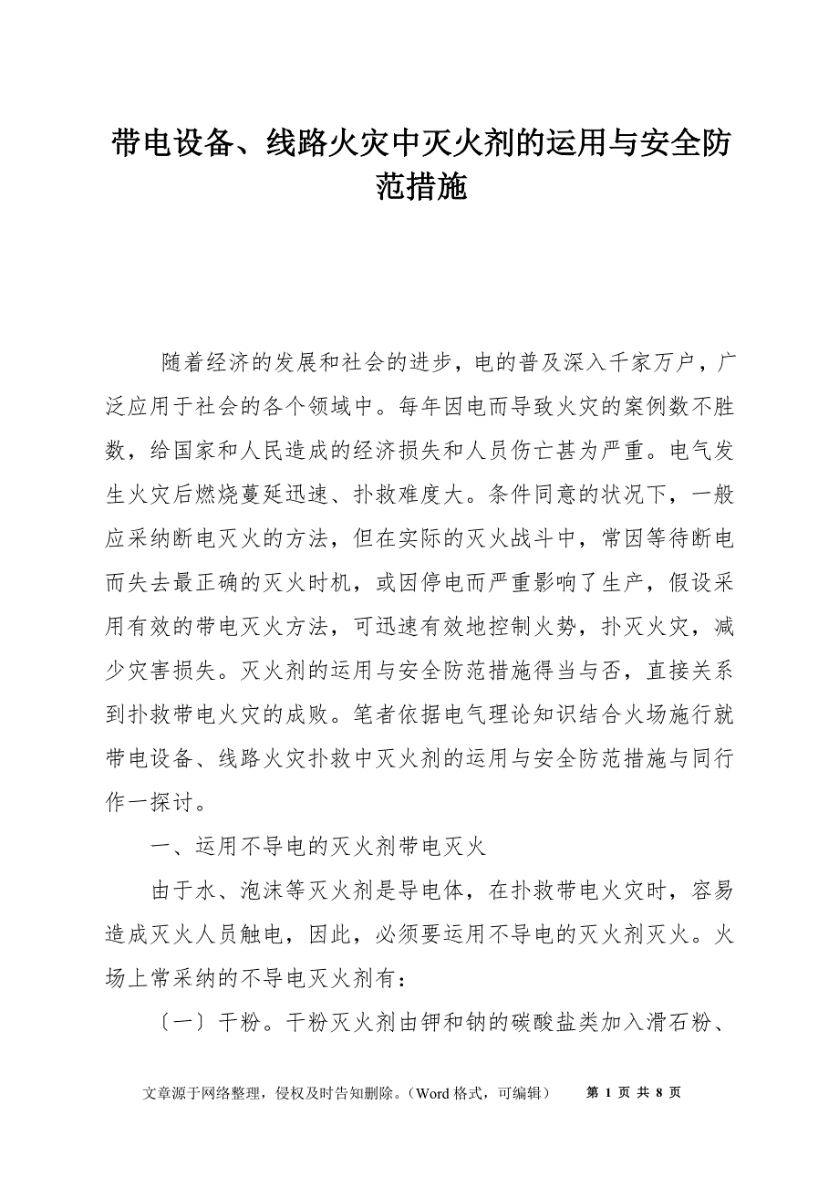 带电设备、线路火灾中灭火剂的运用与安全防范措施_第1页