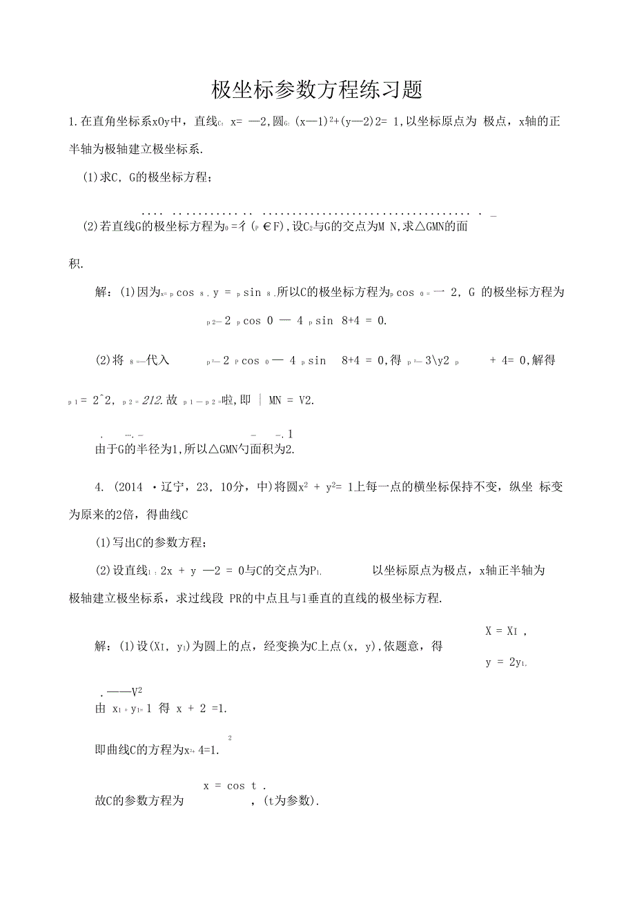 典型极坐标参数方程练习题带答案_第1页