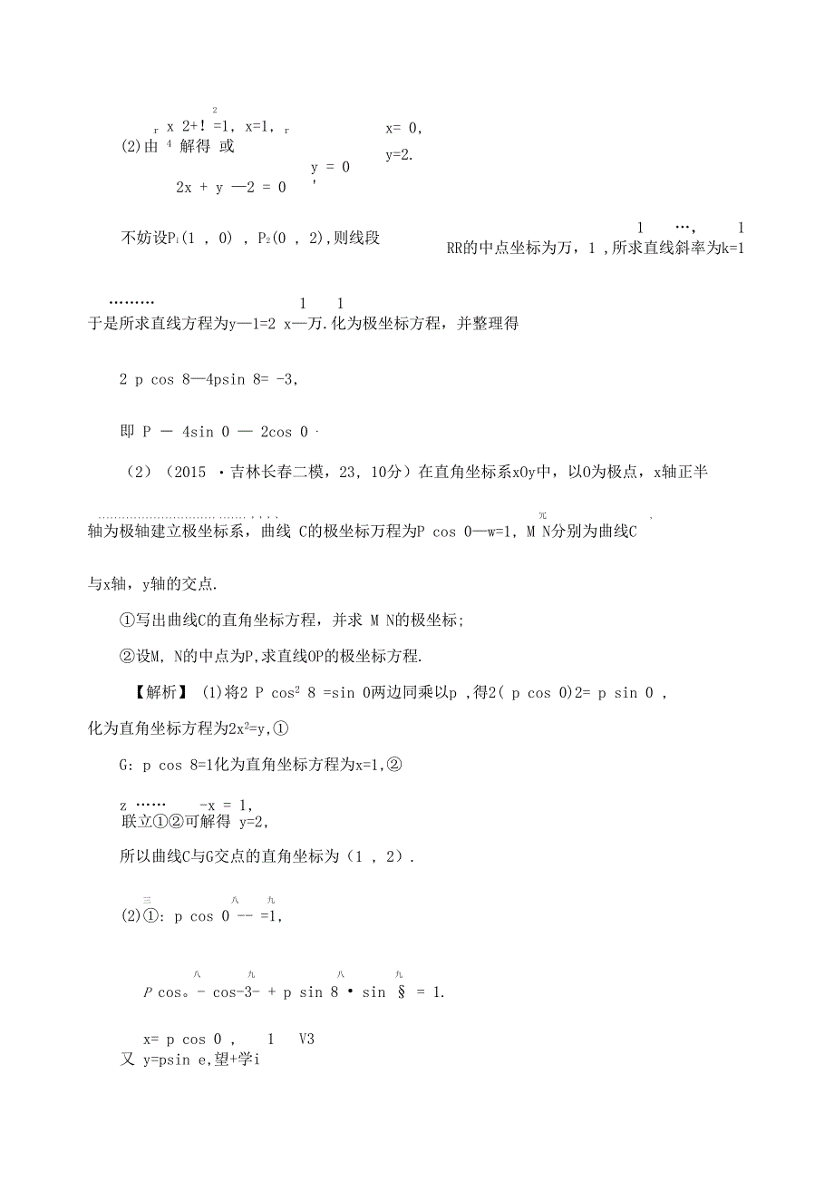 典型极坐标参数方程练习题带答案_第3页