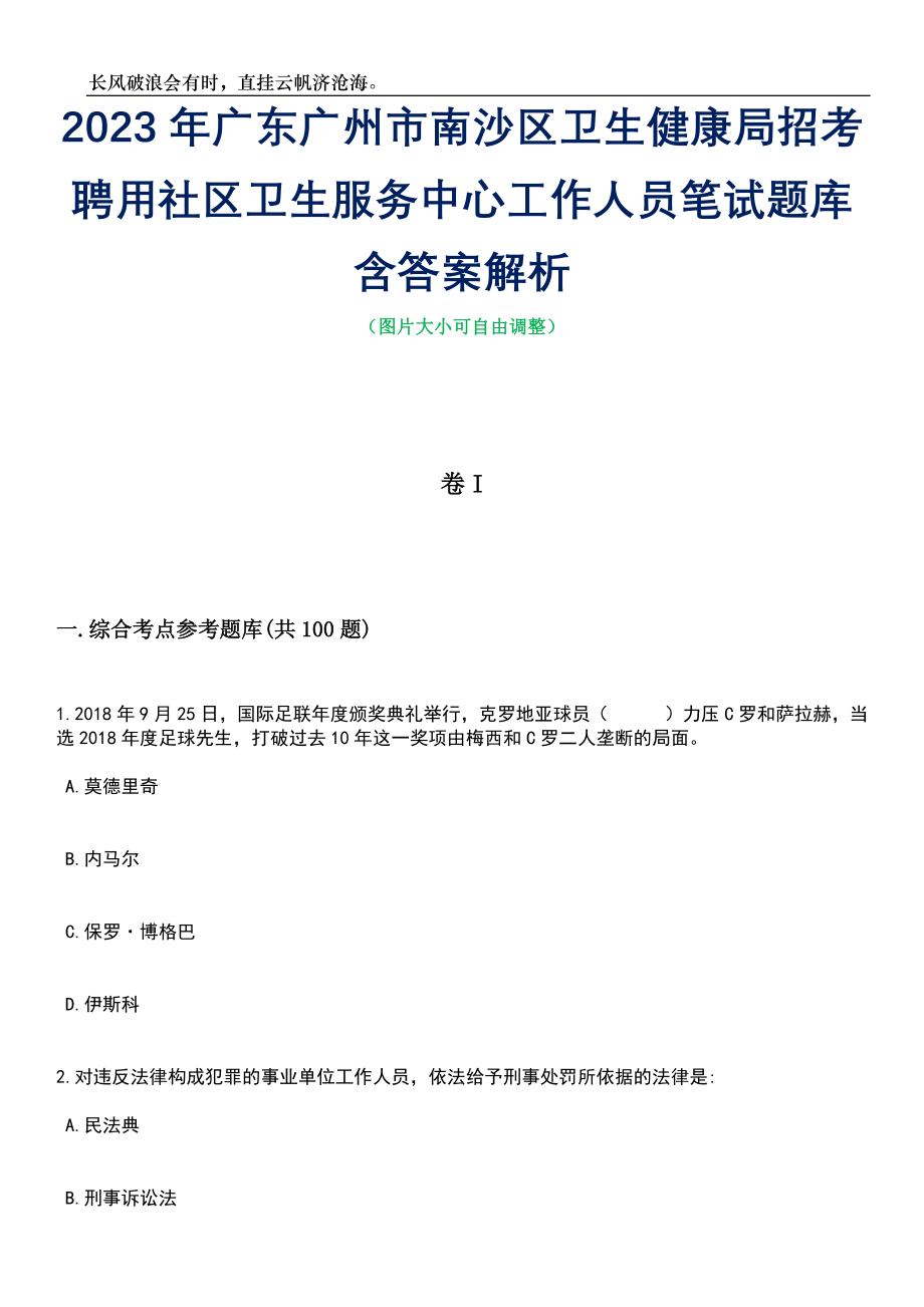 2023年广东广州市南沙区卫生健康局招考聘用社区卫生服务中心工作人员笔试题库含答案详解_第1页