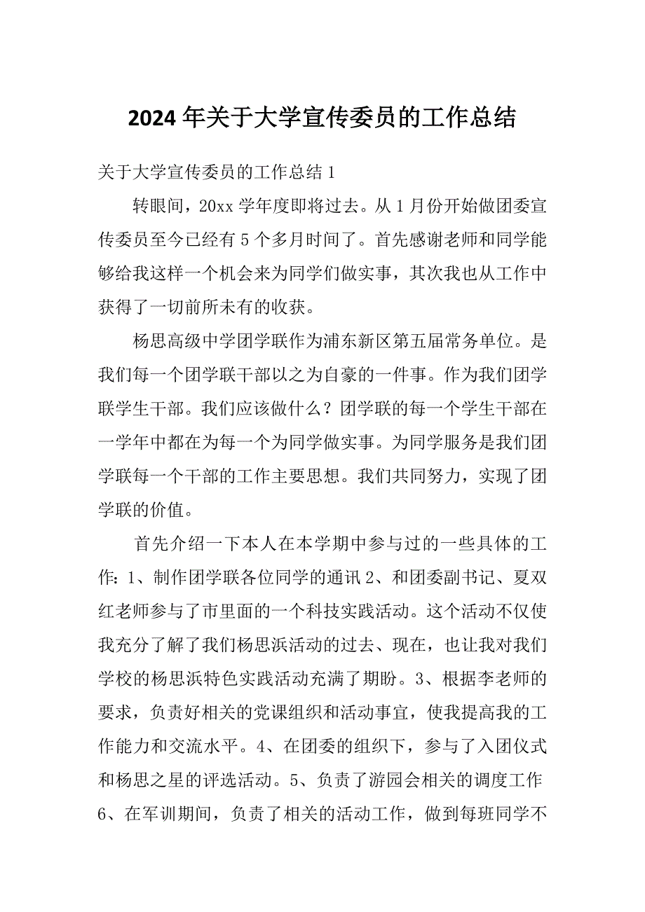 2024年关于大学宣传委员的工作总结_第1页