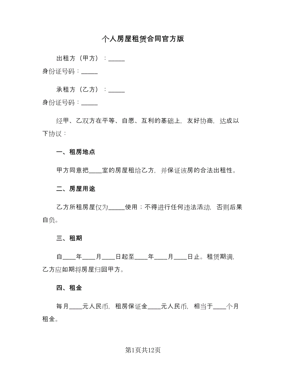 个人房屋租赁合同官方版（四篇）.doc_第1页