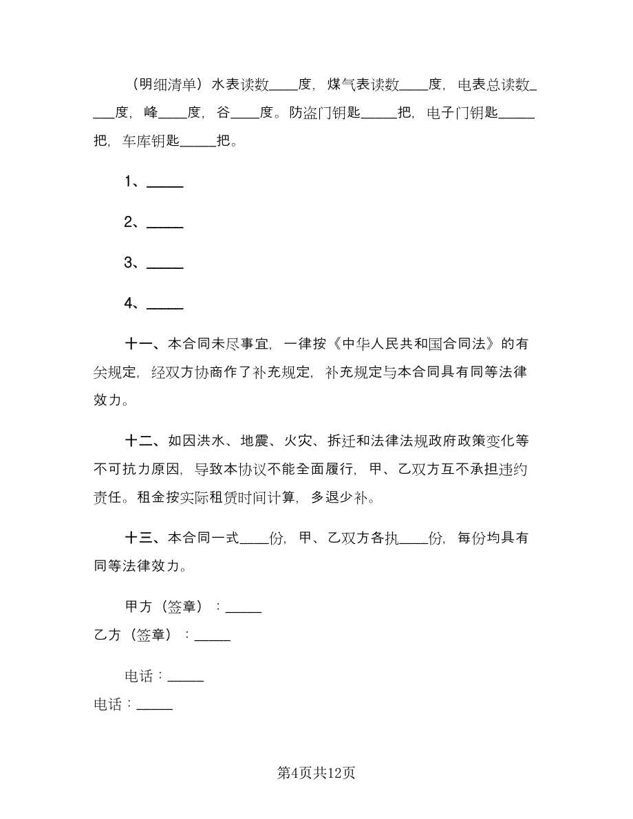 个人房屋租赁合同官方版（四篇）.doc_第4页