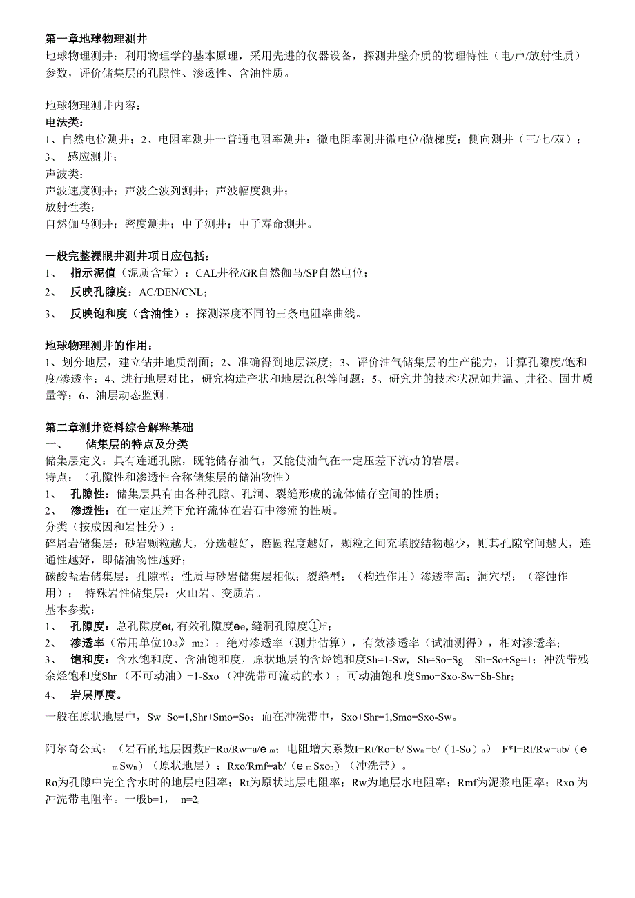 测井复习资料_第1页