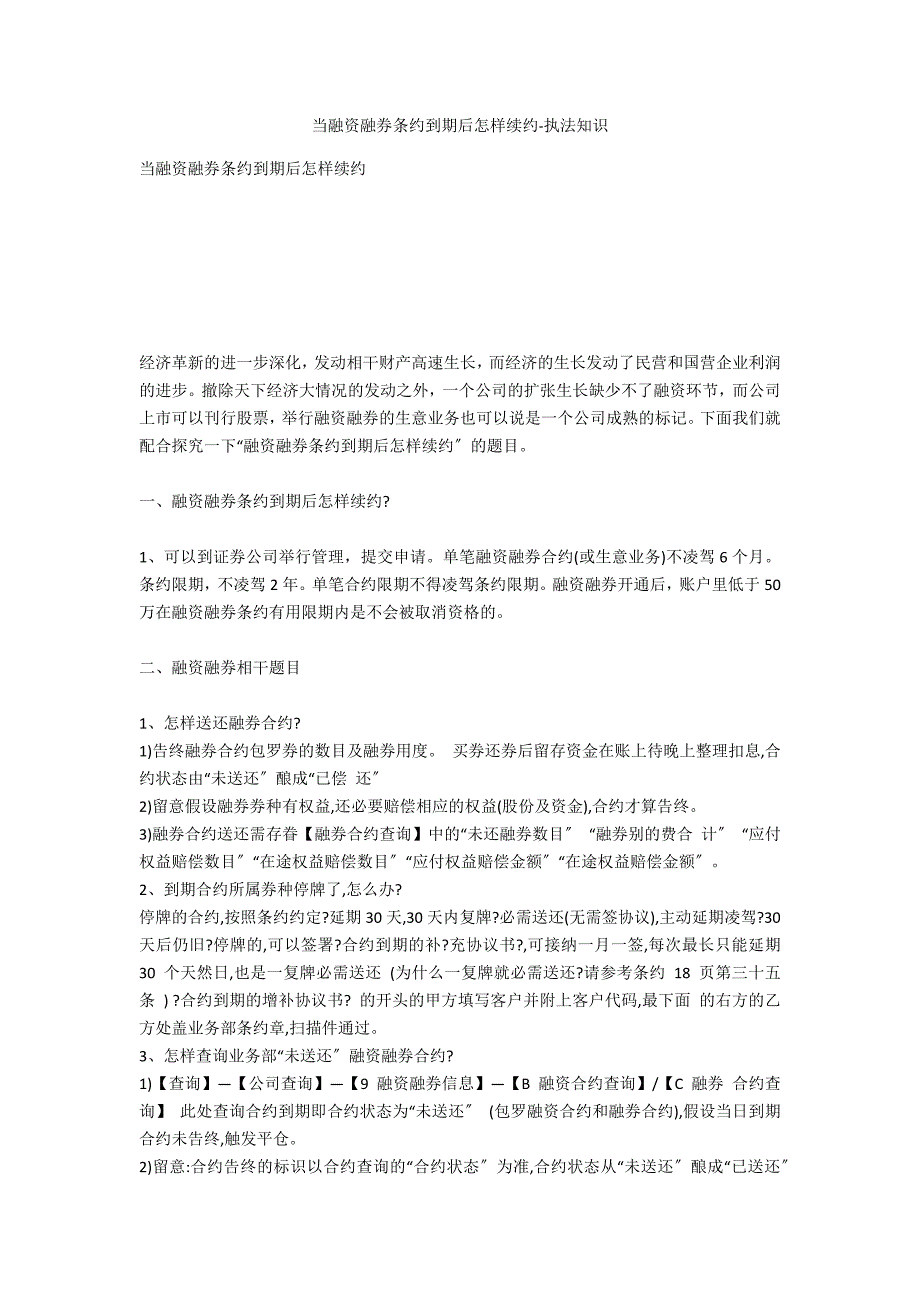 当融资融券合同到期后如何续约-法律常识_第1页