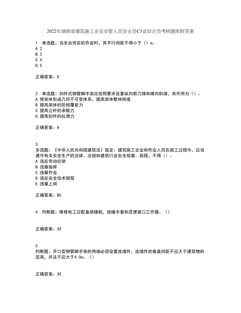 2022年湖南省建筑施工企业安管人员安全员C3证综合类考核题库附答案第52期_第1页