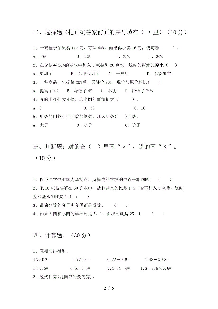 北师大版六年级数学下册第一次月考试题(下载).doc_第2页