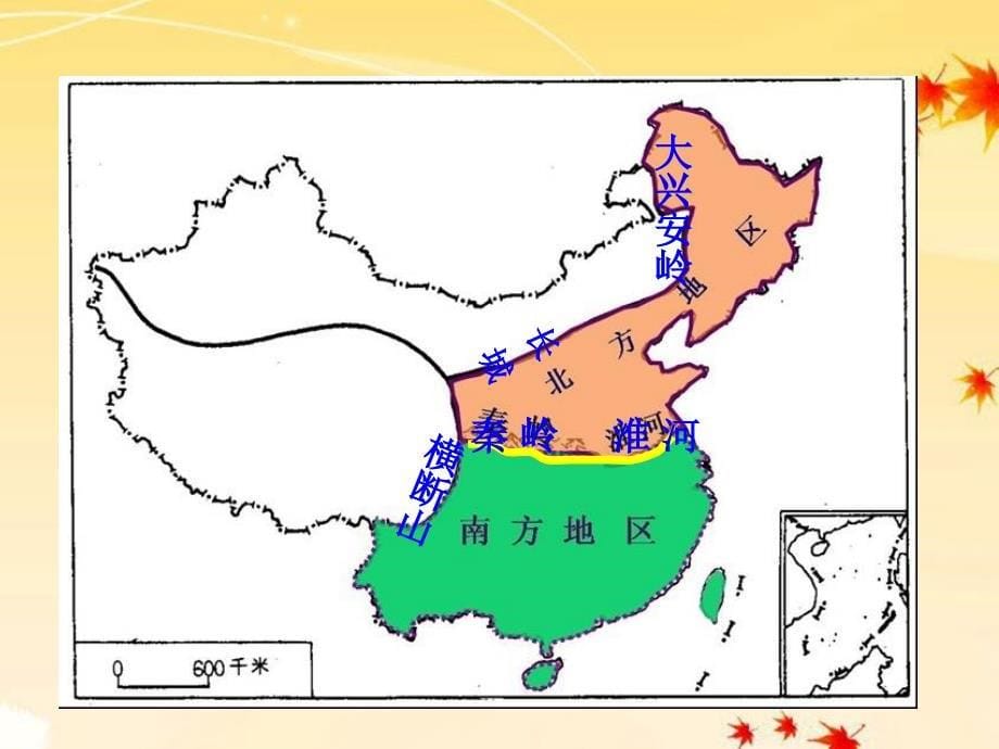 最新八年级地理下册北方地区和南方地区课件_第5页