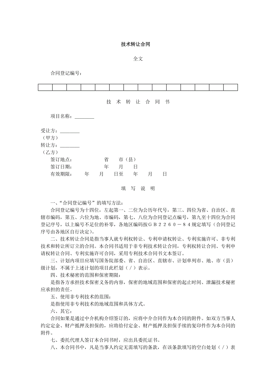 技术转让合同_第1页