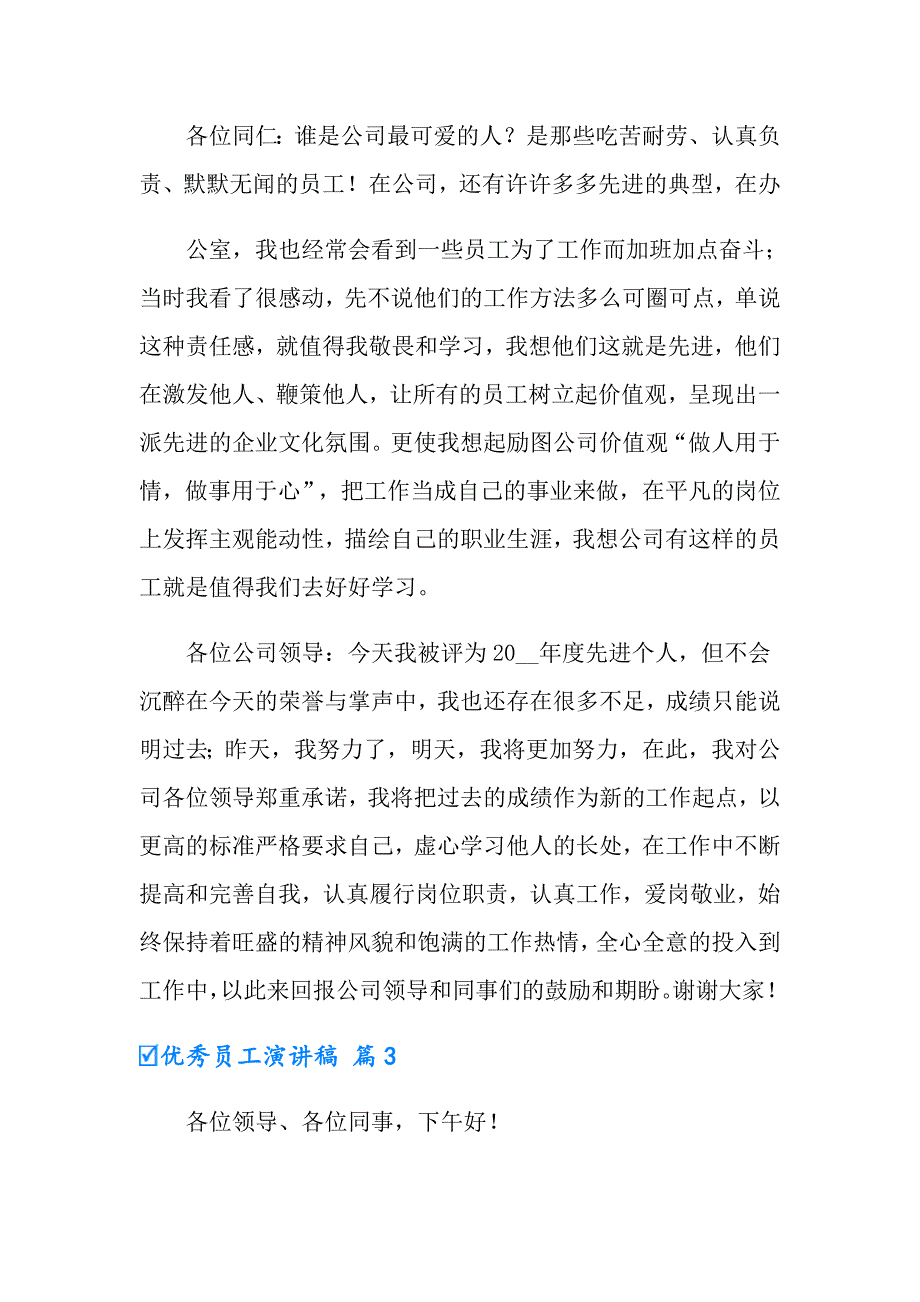 实用的优秀员工演讲稿模板合集十篇_第4页