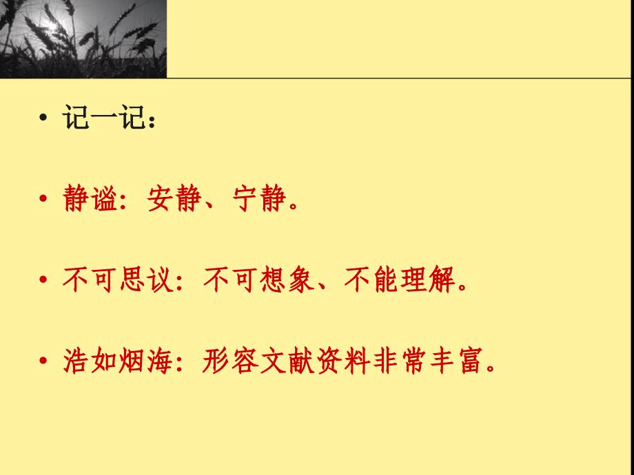 语文四年级上人教新课标2.8世界地图引出的发现课件_第4页