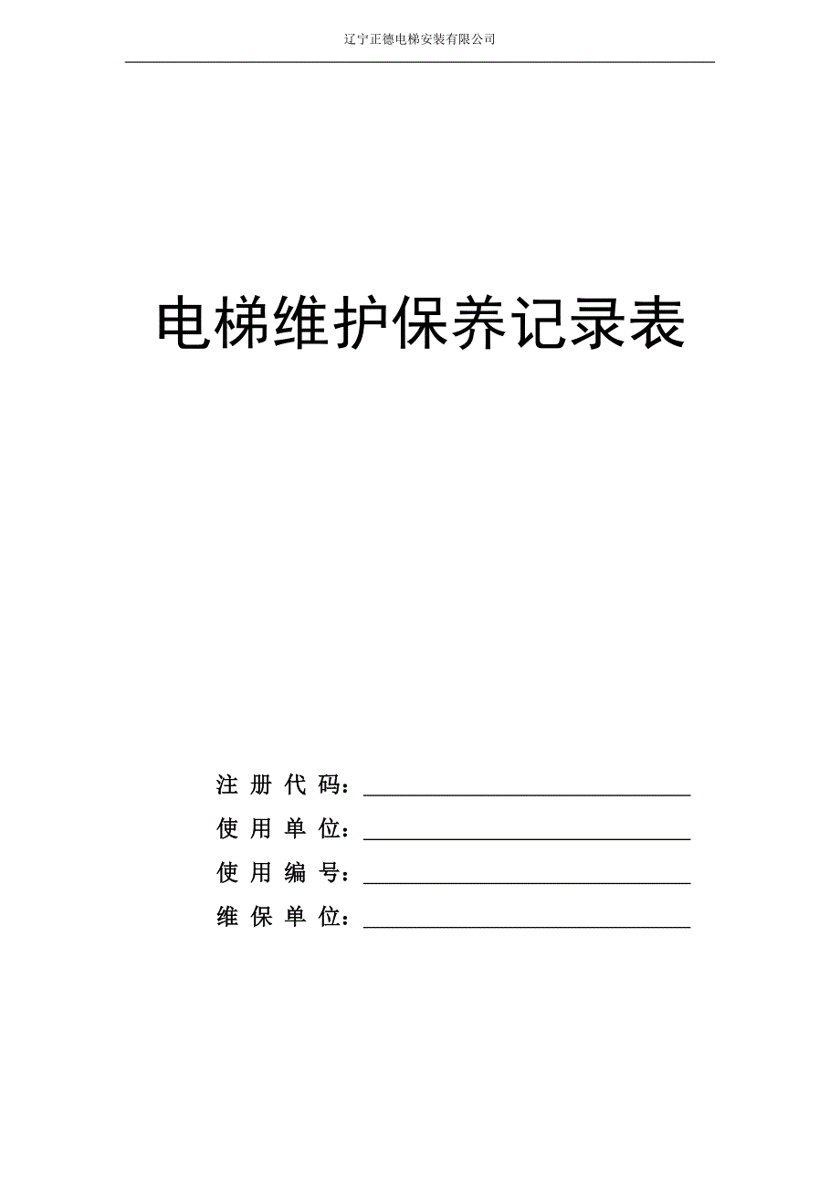 电梯维护保养表(范本).doc_第1页