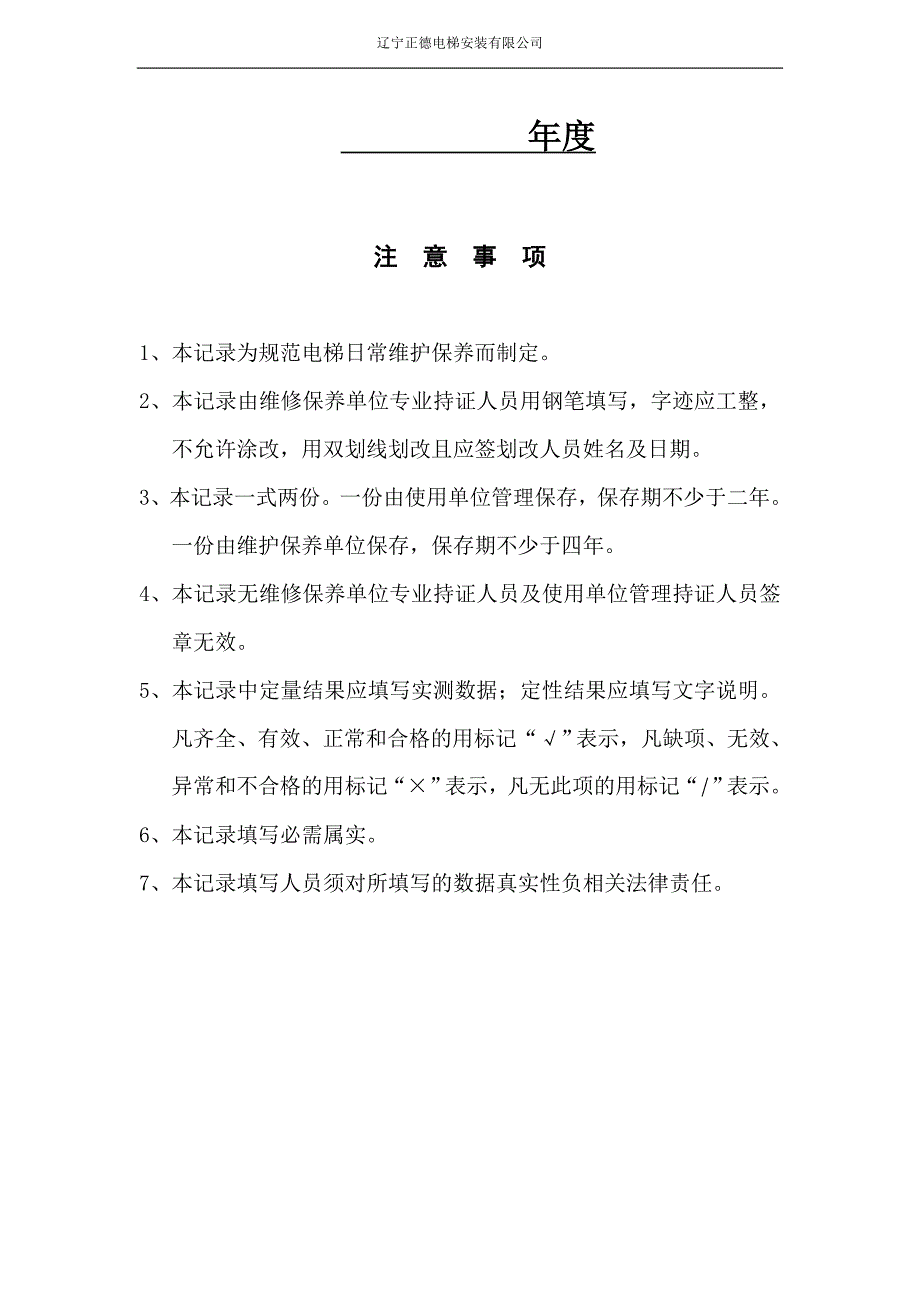 电梯维护保养表(范本).doc_第2页