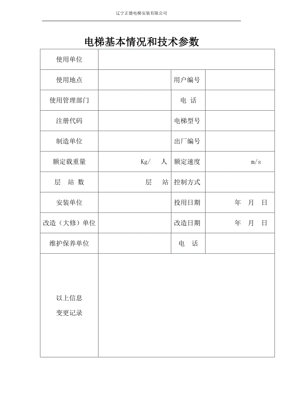 电梯维护保养表(范本).doc_第3页