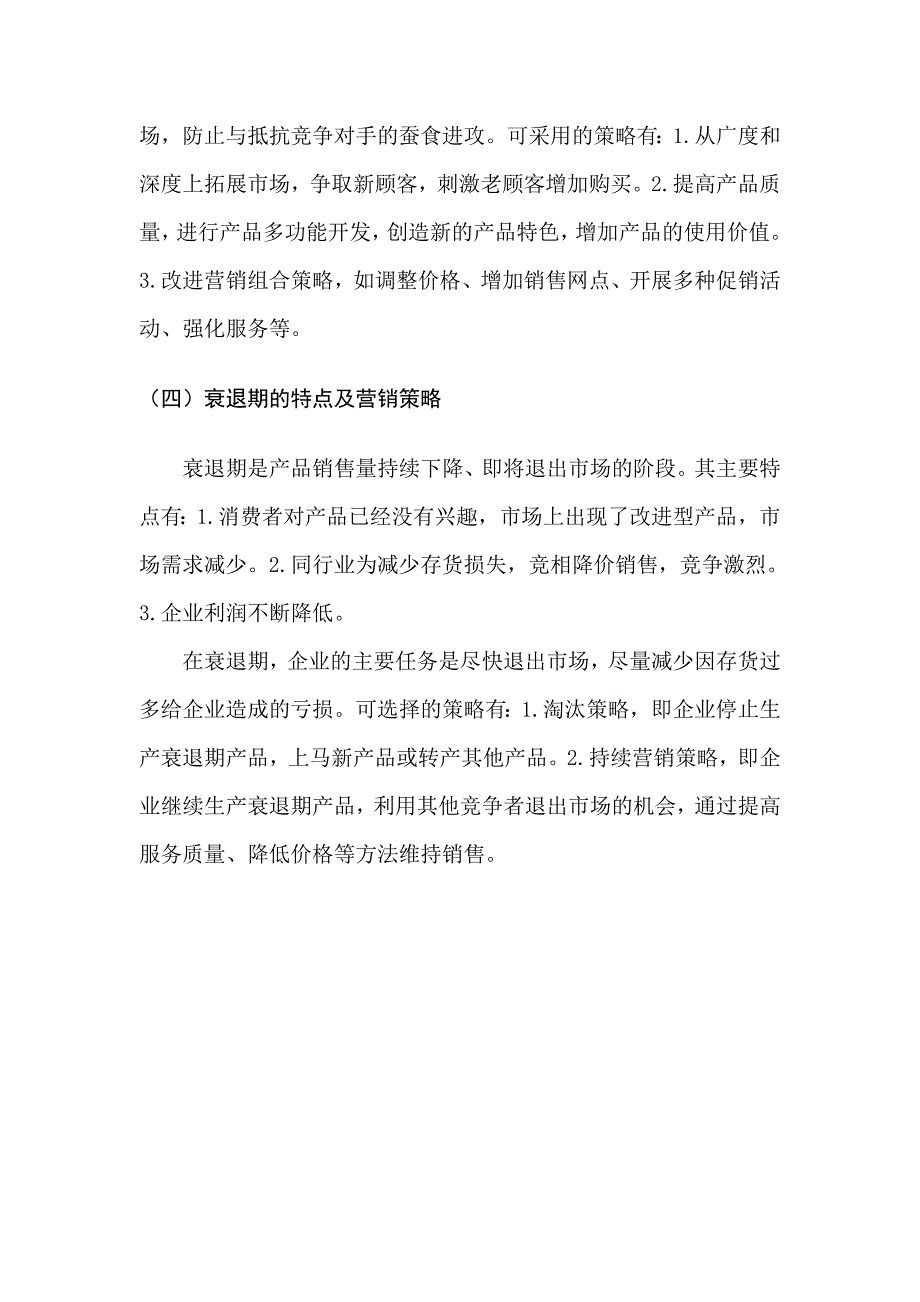 产品生命周期各阶段的特点及营销策略.doc_第4页