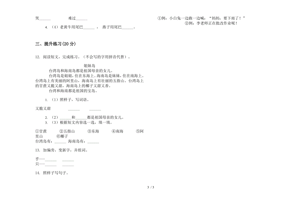 【小学语文】一年级下学期摸底练习小学语文期末模拟试卷II卷.docx_第3页