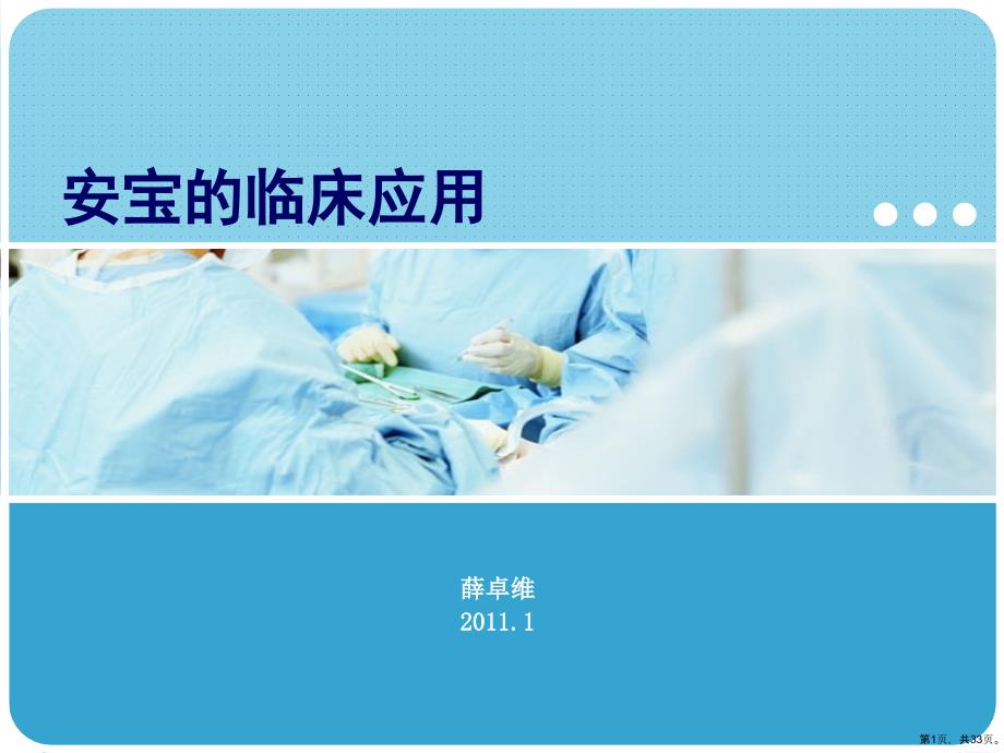 安宝的临床应用教学课件_第1页