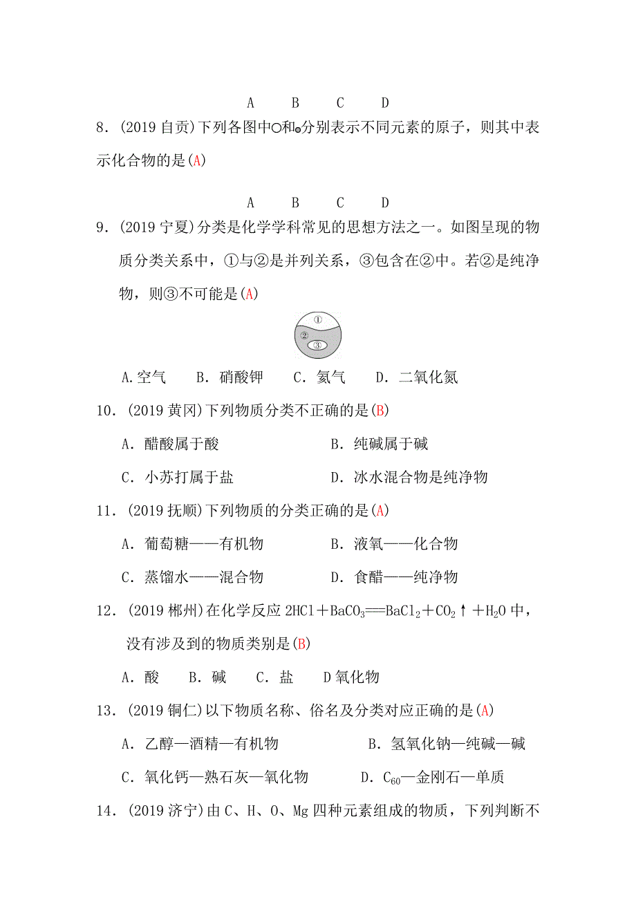 (中考复习)第8课时--物质的分类(考点跟踪练习题)_第2页