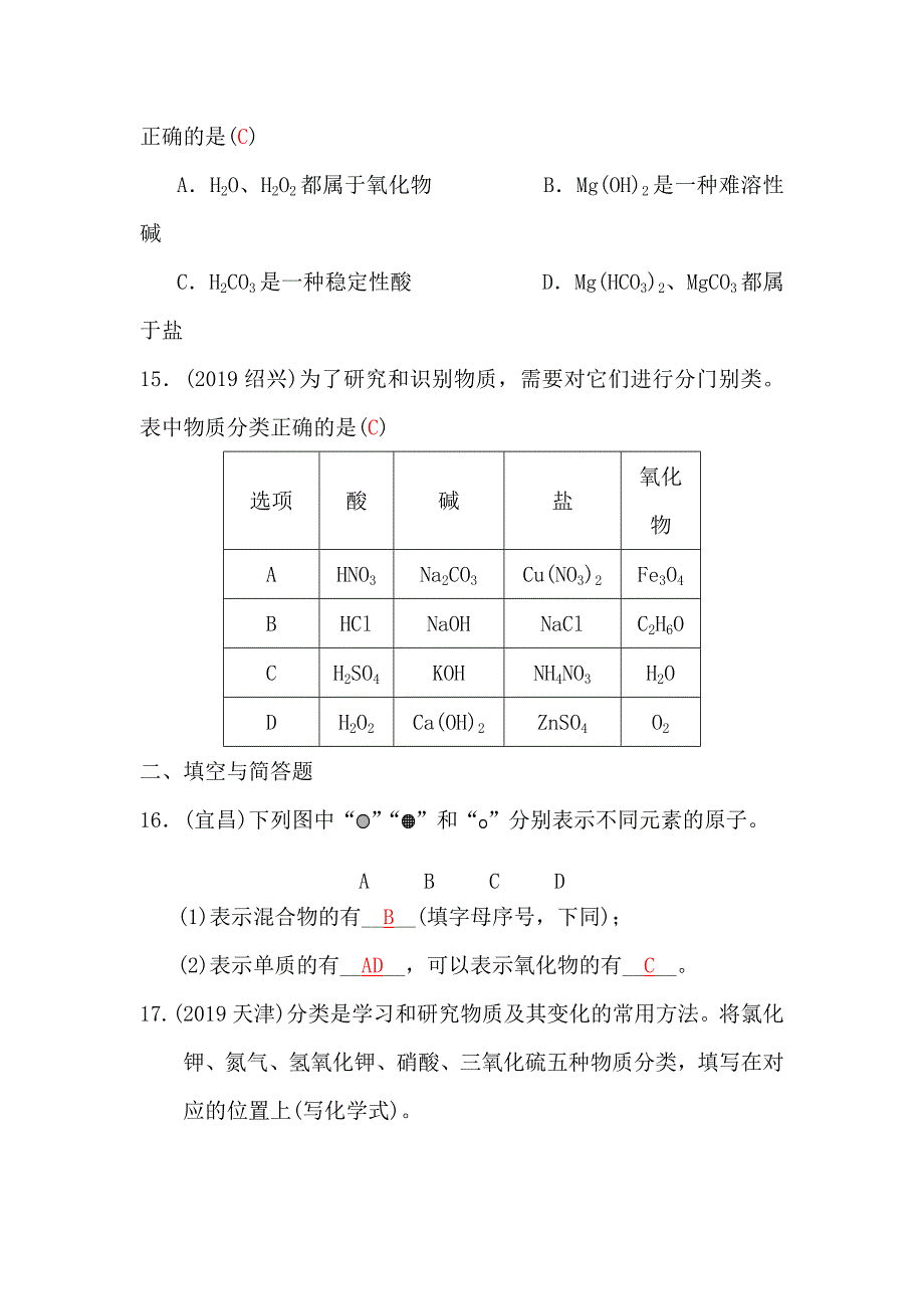 (中考复习)第8课时--物质的分类(考点跟踪练习题)_第3页