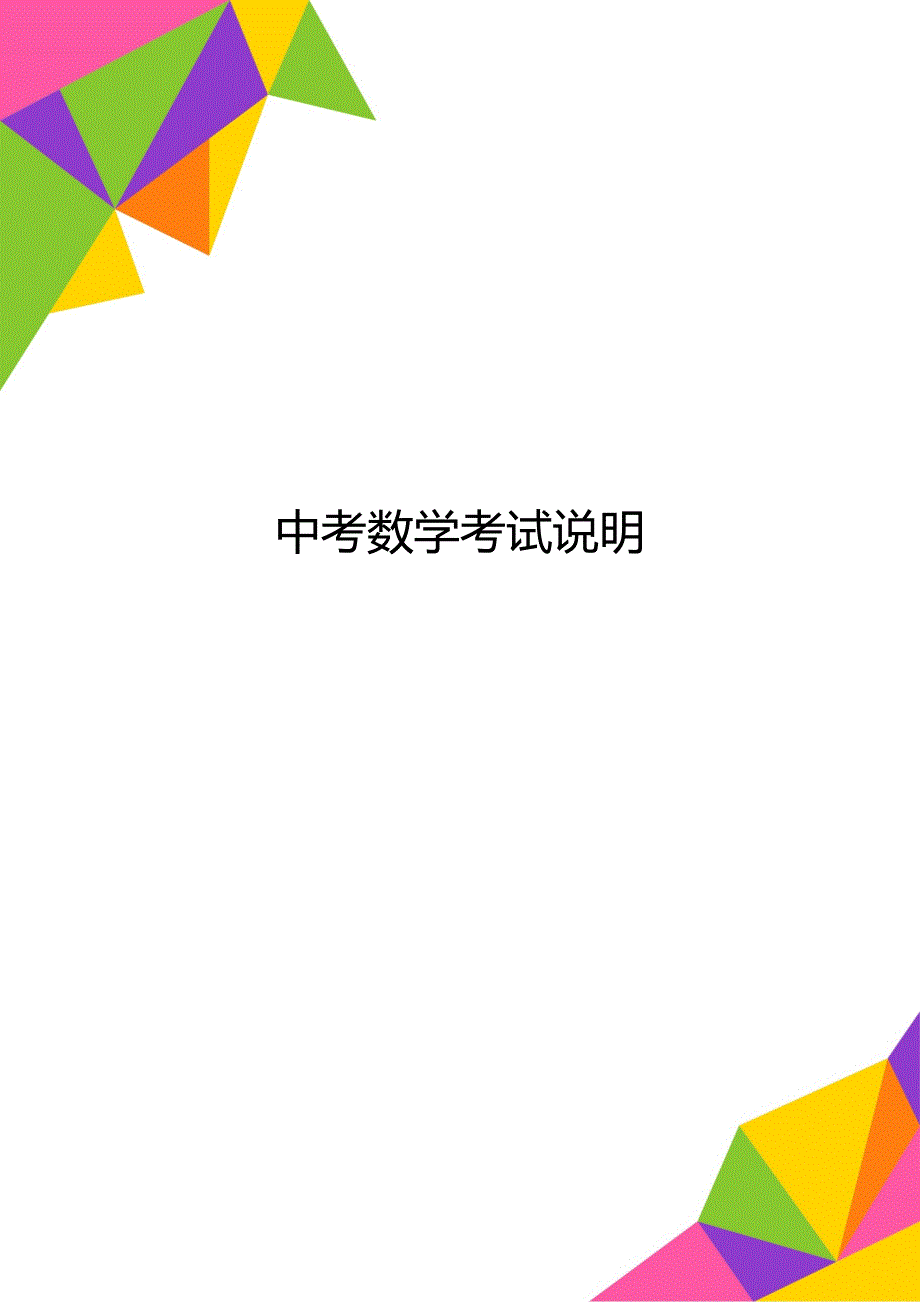 中考数学考试说明_第1页