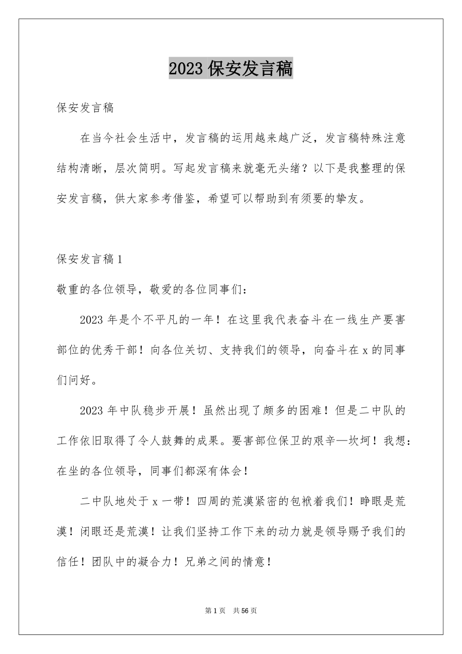 2023年保安发言稿3.docx_第1页