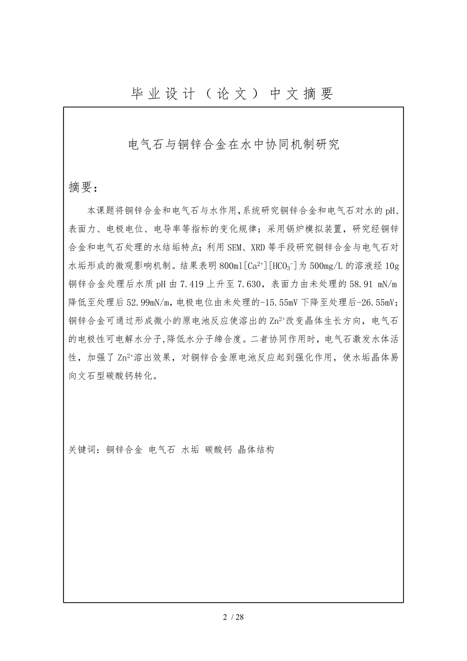 电气石与铜锌合金在水中的协同机制研究毕业论文_第2页