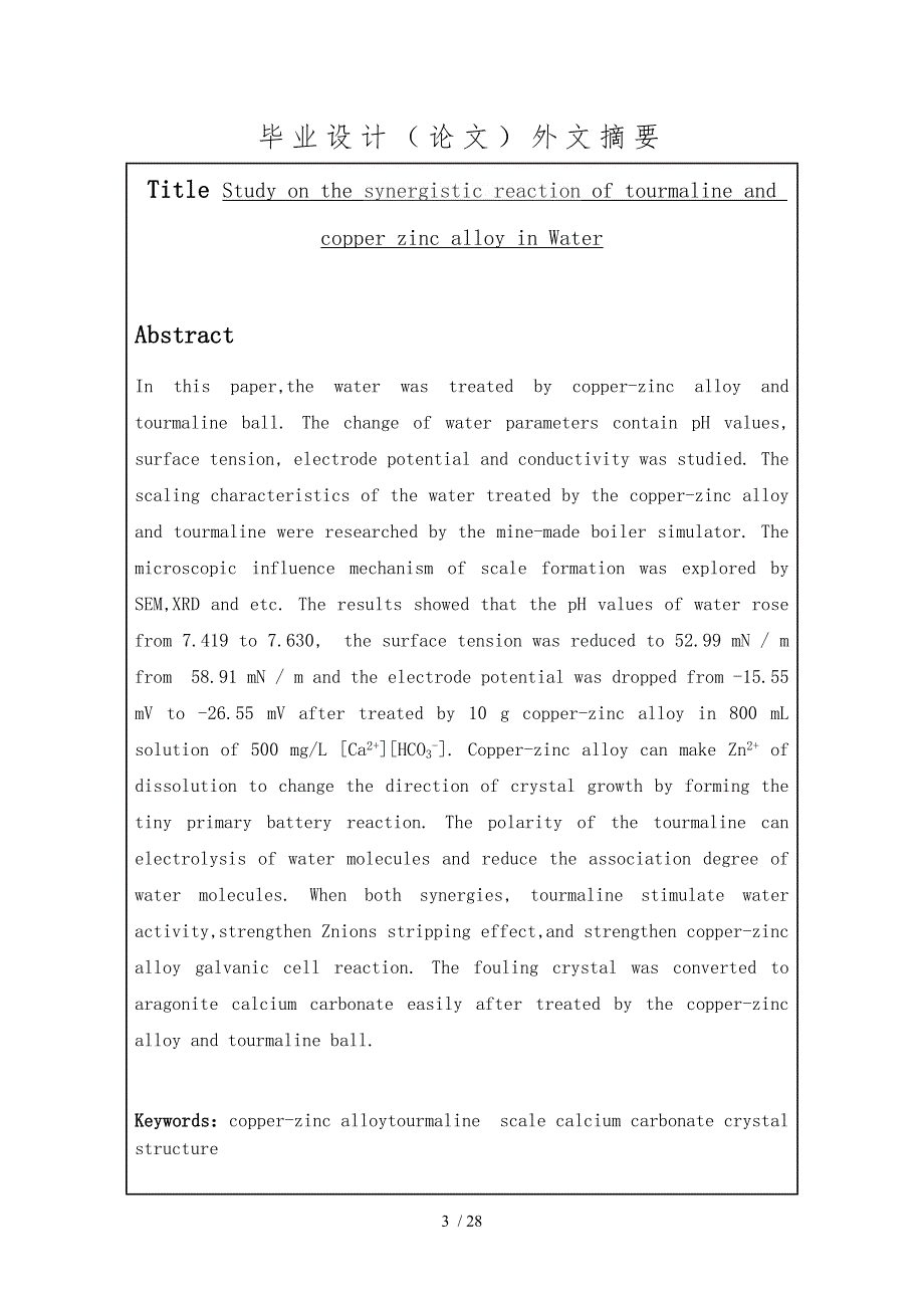 电气石与铜锌合金在水中的协同机制研究毕业论文_第3页