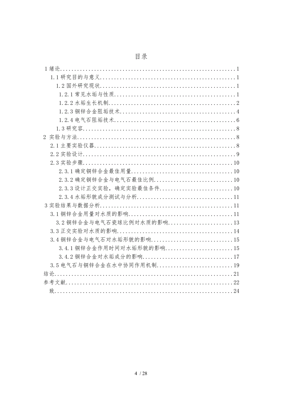 电气石与铜锌合金在水中的协同机制研究毕业论文_第4页